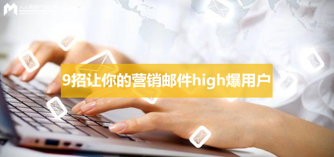 如何设计可交互的email，调动用户的参与感？