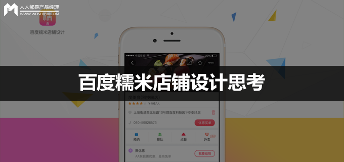 百度糯米店铺设计思考：以用户思维去创造设计需求