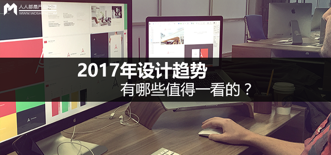 2017年设计趋势，有哪些值得一看的？