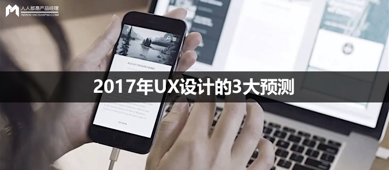 2017年UX设计的3大预测