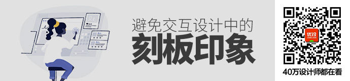 用超多案例，帮你避免交互设计中的「刻板印象 」