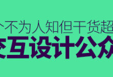 收福利!5个不为人知但干货超多的交互设计公众号-IAMUE
