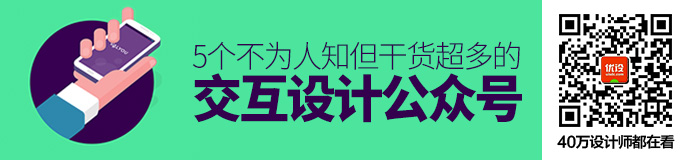 收福利！5个不为人知但干货超多的交互设计公众号