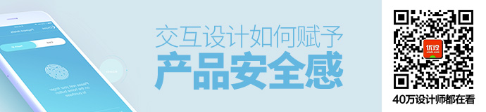 实战经验！交互设计如何赋予产品安全感？