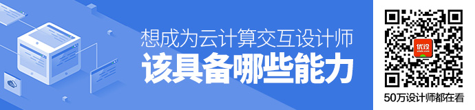 想成为云计算交互设计师，该具备哪些能力？