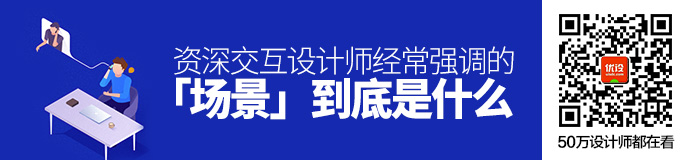 资深交互设计师经常强调的「场景」到底是什么？