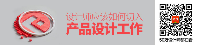 一对一提问！设计师应该如何切入产品设计工作？