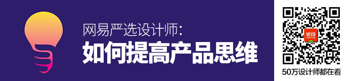 网易严选设计师：如何提高产品思维？