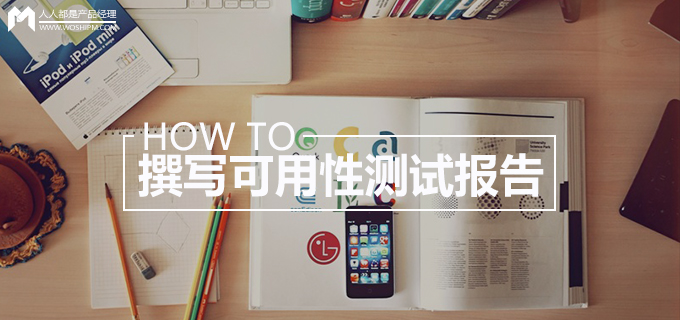 HOW TO—撰写可用性测试报告
