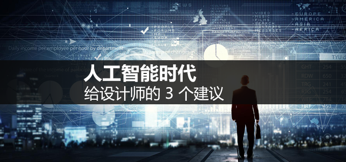 人工智能时代，给设计师的 3 个建议