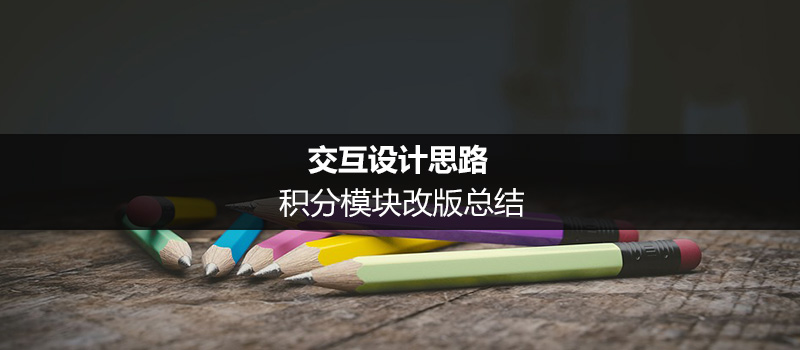 交互设计思路：积分模块改版总结