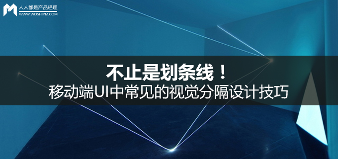 不止是划条线！移动端UI中常见的视觉分隔设计技巧