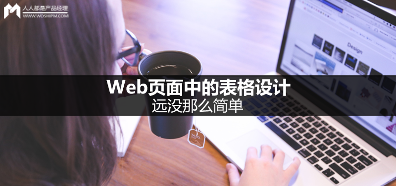 Web页面中的表格设计，远没那么简单