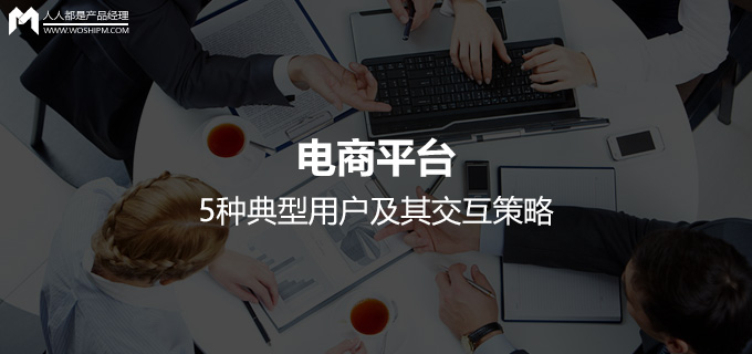 电商平台5种典型用户及其交互策略