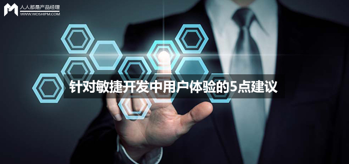 针对敏捷开发中用户体验的5点建议
