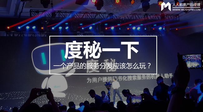 度秘一下不如营造情景，一个产品的服务分发应该怎么玩？