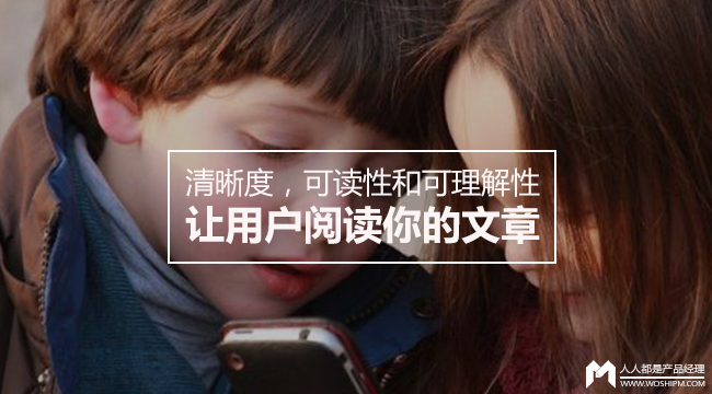 交互译文—清晰度，可读性和可理解性：让用户阅读你的文章