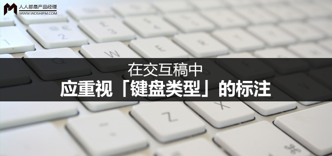 在交互稿中，应重视「键盘类型」的标注