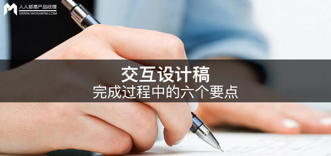 你知道交互稿完成过程中的六个要点吗？
