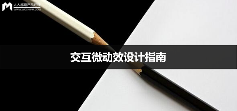 来自腾讯交互设计师的分享：交互微动效设计指南