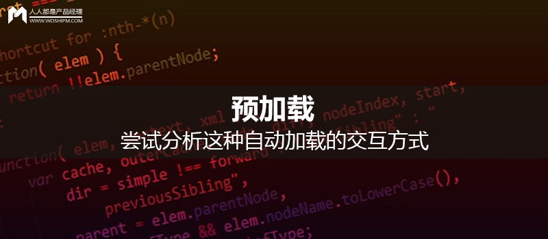 预加载：尝试分析这种自动加载的交互方式