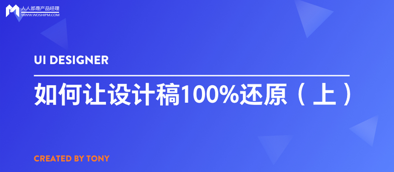 UI 设计师如何让设计稿100%还原（上）