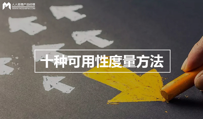 十种正确的可用性度量方法（上）