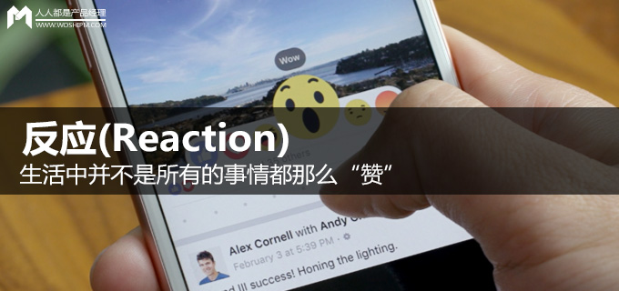 反应(Reaction)：生活中并不是所有的事情都那么“赞”