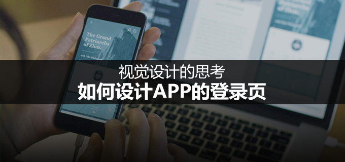 视觉设计的思考：如何设计APP的登录页