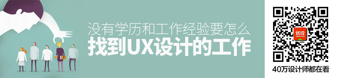 亲历经验！没有学位和工作经验要怎么找到UX设计的工作？