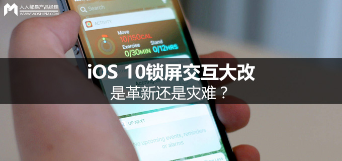 iOS 10锁屏交互大改，是革新还是灾难？