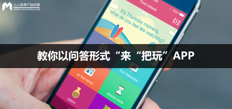 UI设计师：教你以问答形式“来“把玩”APP