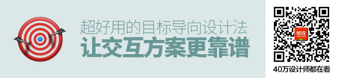 一招教你让交互方案更靠谱！超好用的目标导向设计法