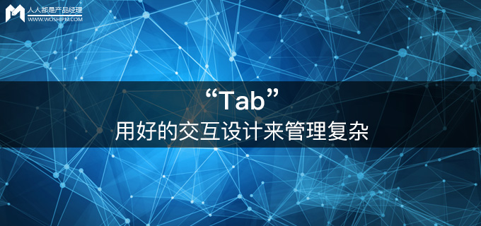 用好的交互设计来管理复杂－“Tab”