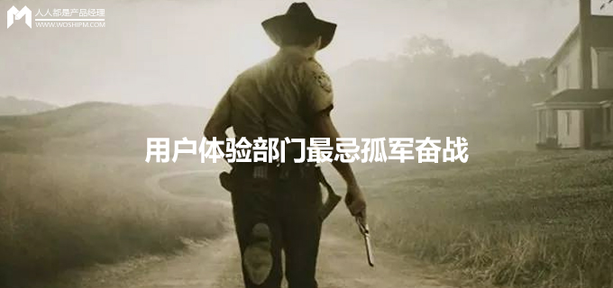 用户体验部门最忌孤军奋战