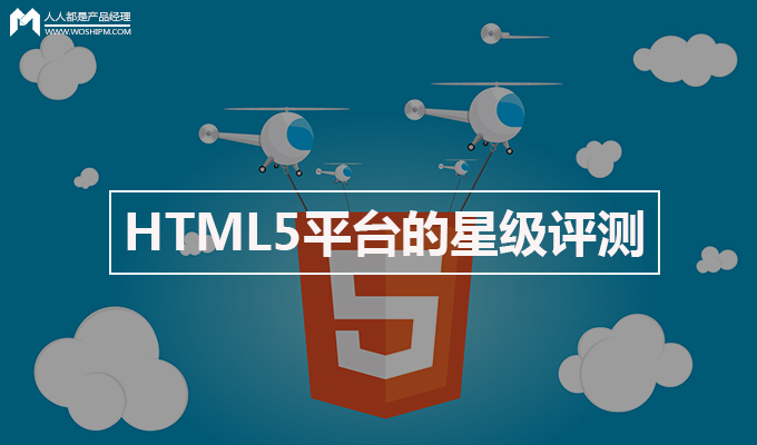 国内11个HTML5平台的星级评测