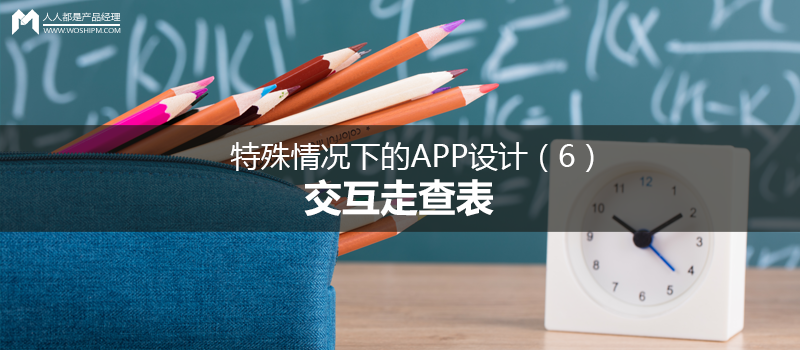 特殊情况下的APP设计（6）：交互走查表