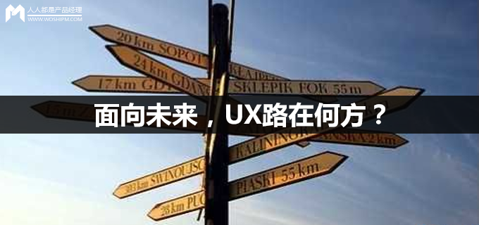 面向未来，UX路在何方？