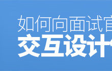 如何向面试官介绍「交互设计」作品?这篇绝对是最全面的!-IAMUE