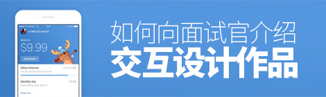 如何向面试官介绍「交互设计」作品？这篇绝对是最全面的！