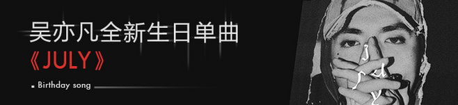 从构图、字体、配色和装饰来分析：为何网易云和虾米APP的banner设计如此好看？