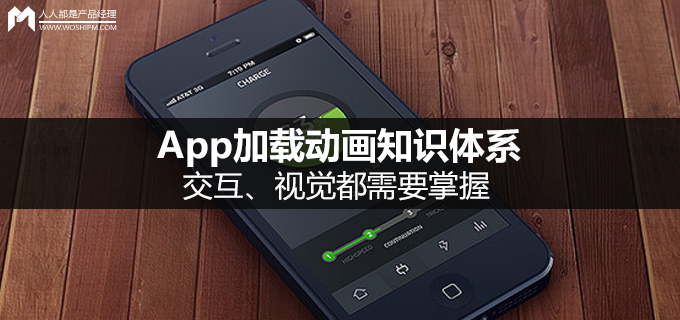 App加载动画知识体系：交互、视觉都需要掌握！