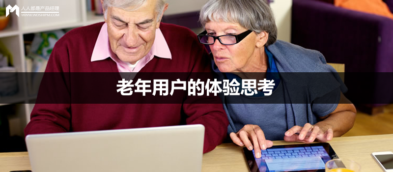 老年用户的体验思考：如何保证界面适合阅读