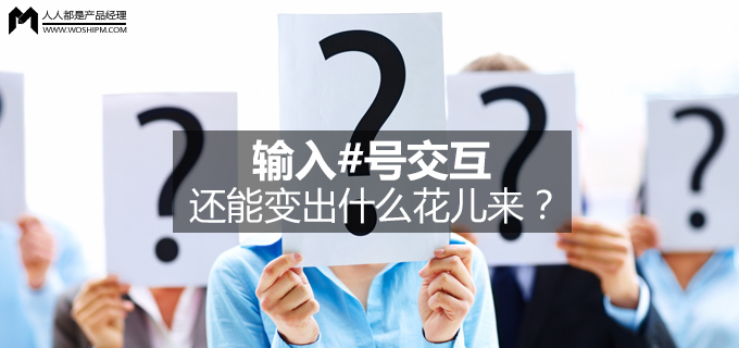 输入#号交互，还能变出什么花儿来？