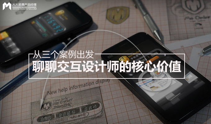 从三个案例出发，聊聊交互设计师的核心价值