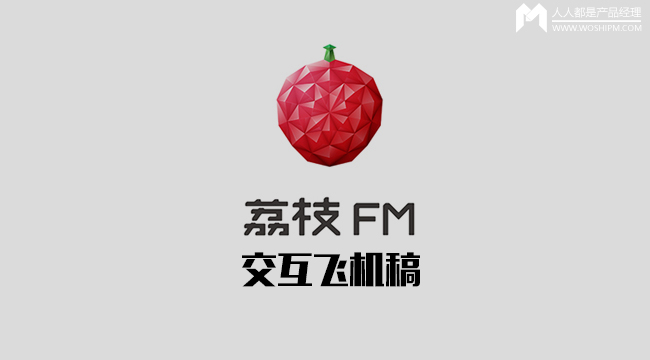 荔枝FM交互飞机稿