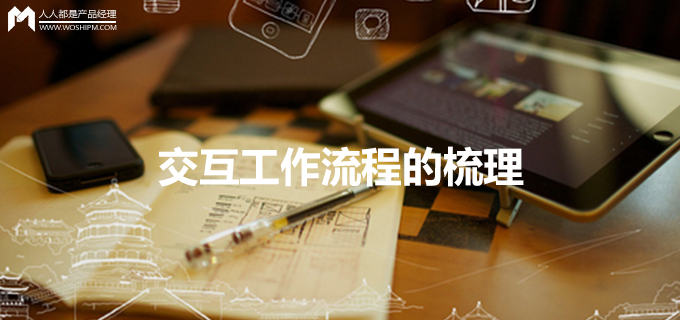 阿里交互新手小记 | 交互工作流程的梳理