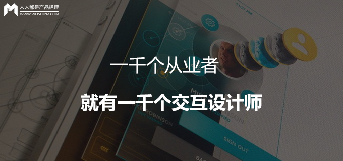 一千个从业者就有一千个交互设计师