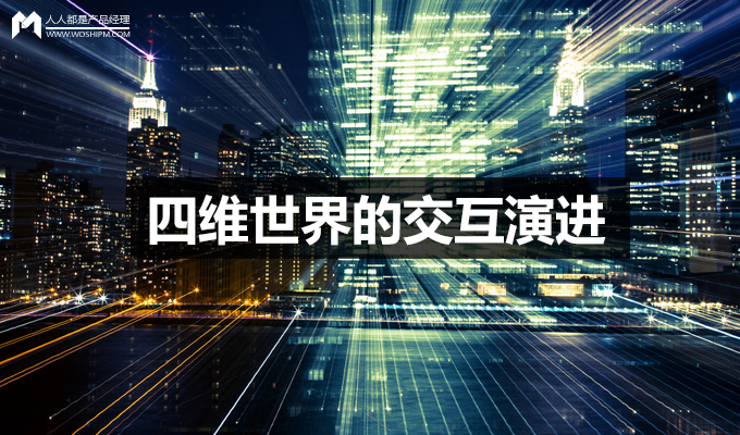 四维世界的交互演进：交互的演进历史