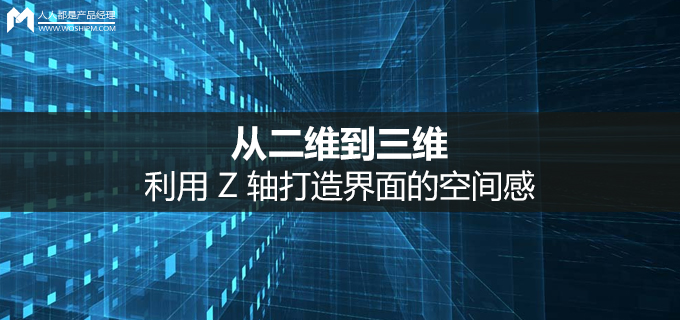 从二维到三维，利用 Z 轴打造界面的空间感